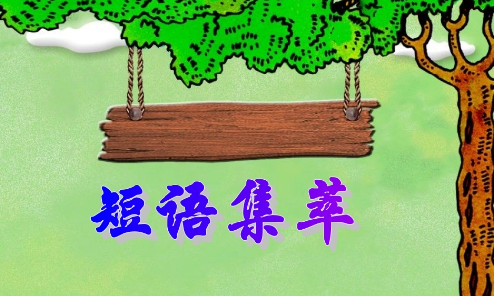 高二英语 Unit15 短语集萃 (ppt) 课件