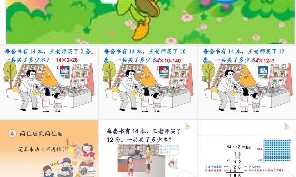 人教2011版小学数学三年级《两位数乘两位数不进位的笔算》