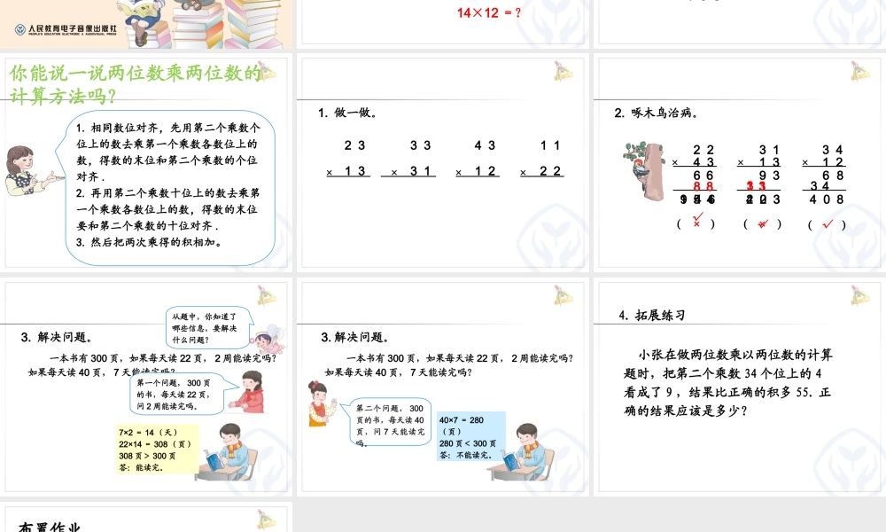 人教2011版小学数学三年级《两位数乘两位数不进位的笔算》