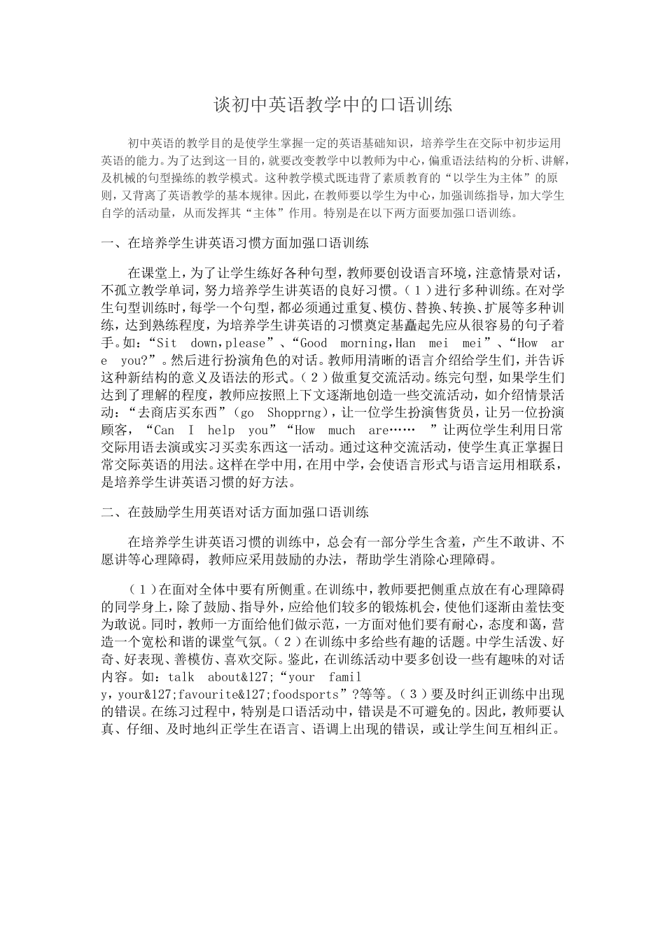 谈初中英语教学中的口语训练_第1页