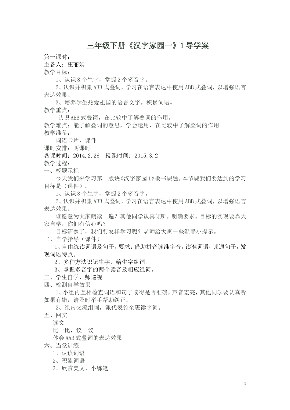 三年级下册《汉字家园1》导学案_第1页