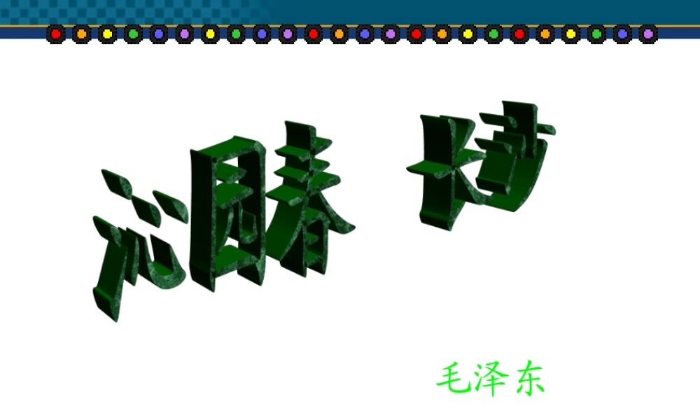 高中语文(沁园春·长沙) 课件 北京版选修2 课件