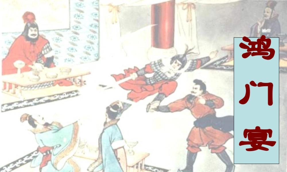 高中语文(鸿门宴)说课课件 语文版必修5 课件