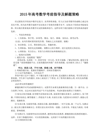 2015年高考数学考前指导及解题策略