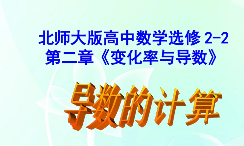 高中数学 第二章 导数的计算课件 北师大版选修2-2 课件
