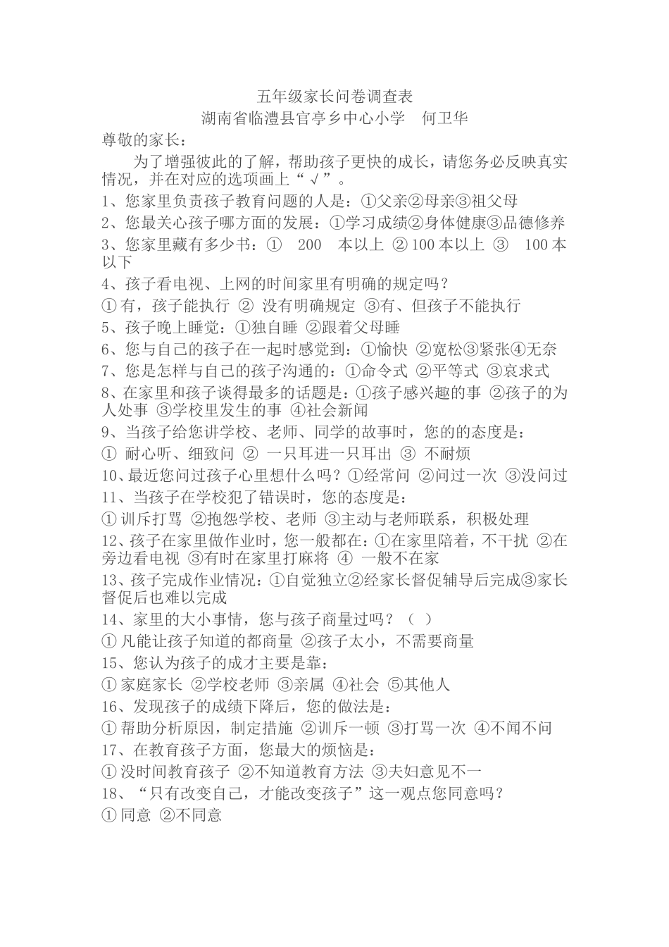 五年级家长问卷调查表_第1页