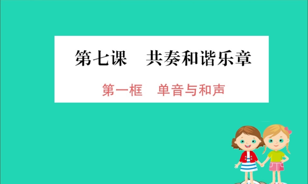 版七年级道德与法治下册 第三单元 在集体中成长 第七课 共奏和谐乐章 第1框 单音与和声训练课件 新人教版 课件