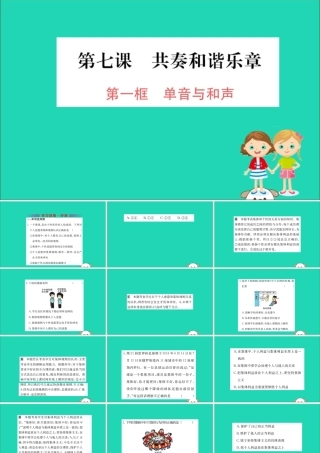 版七年级道德与法治下册 第三单元 在集体中成长 第七课 共奏和谐乐章 第1框 单音与和声训练课件 新人教版 课件