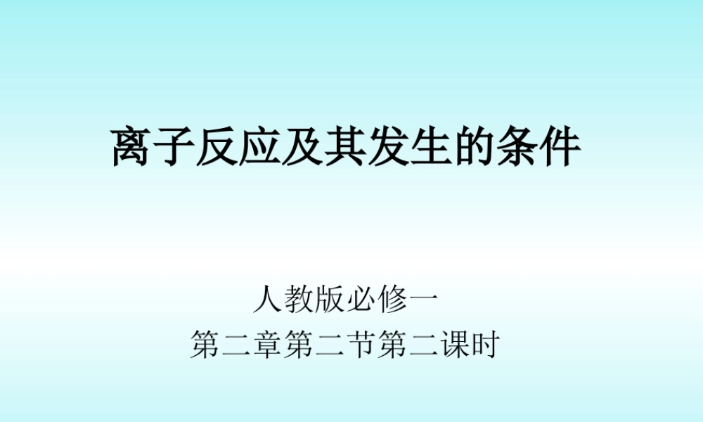 必修一2-2离子反应课件