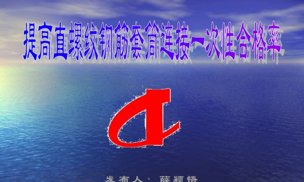 提高直螺纹钢筋套筒连接一次性合格率QC