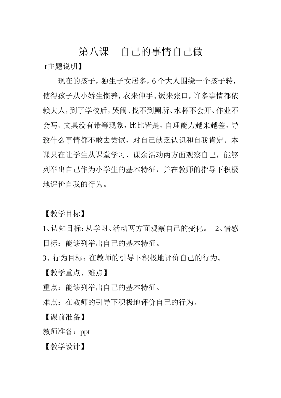 第八课-自己的事情自己做_第1页