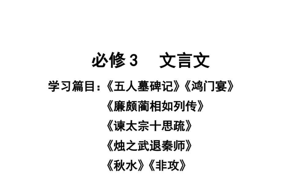 高考语文第一轮知识点专题复习29 必修3　文言文课件