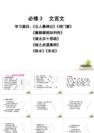 高考语文第一轮知识点专题复习29 必修3　文言文课件