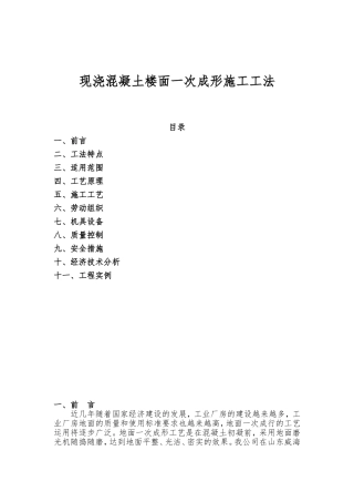 现浇混凝土楼面一次成形施工工法