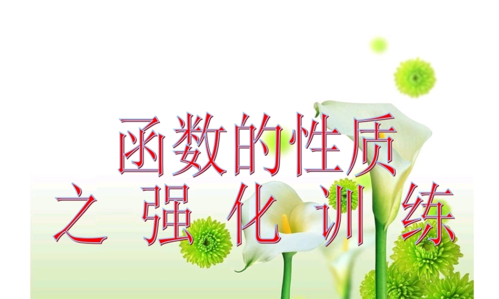 高考数学一轮复习 函数的性质强化训练 ppt 试题