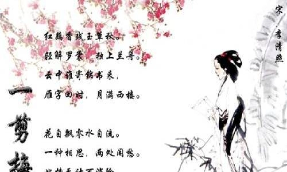 高中语文 一剪梅课件 新人教版必修5 课件