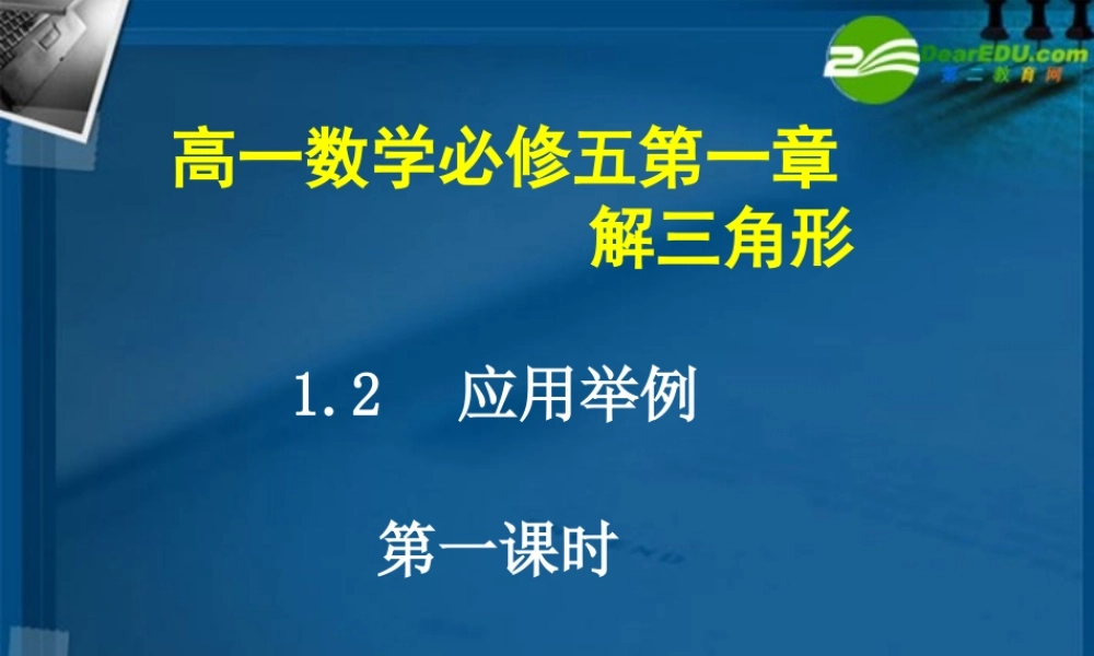 高中数学 12 应用举例1课件 新人教A版必修5 课件