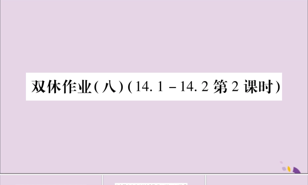 秋八年级数学上册 双休作业(八)习题课件 (新版)沪科版 课件
