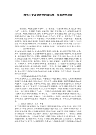 增强历史课堂教学的趣味性