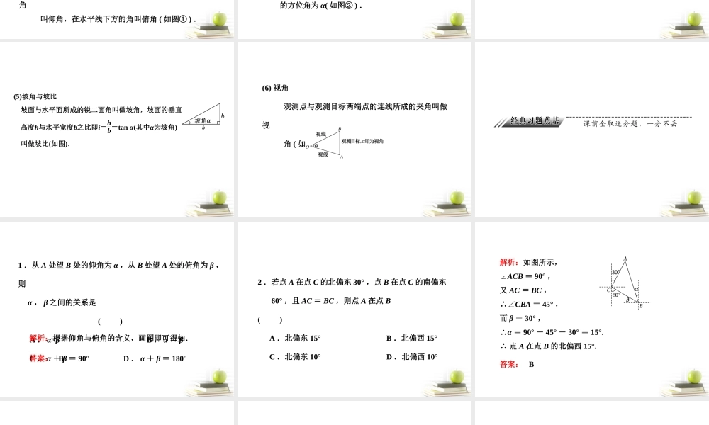 高考数学 第三章第八节正弦定理和余弦定理的应用课件 新人教A版 课件