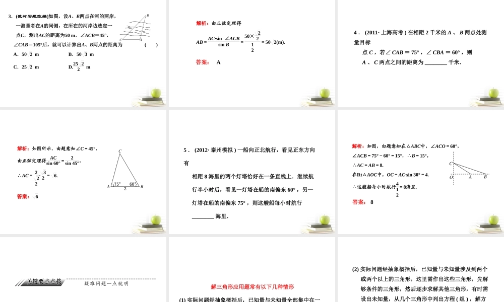 高考数学 第三章第八节正弦定理和余弦定理的应用课件 新人教A版 课件