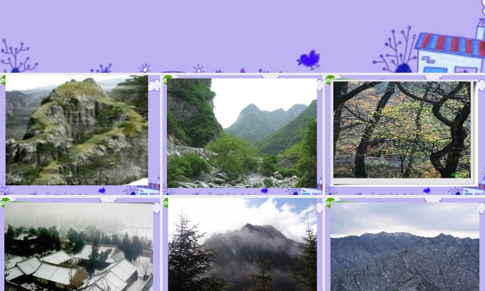 高中语文 (终南山)图片素材课件(共9张PPT) 语文版必修2 课件-2