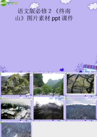 高中语文 (终南山)图片素材课件(共9张PPT) 语文版必修2 课件-2