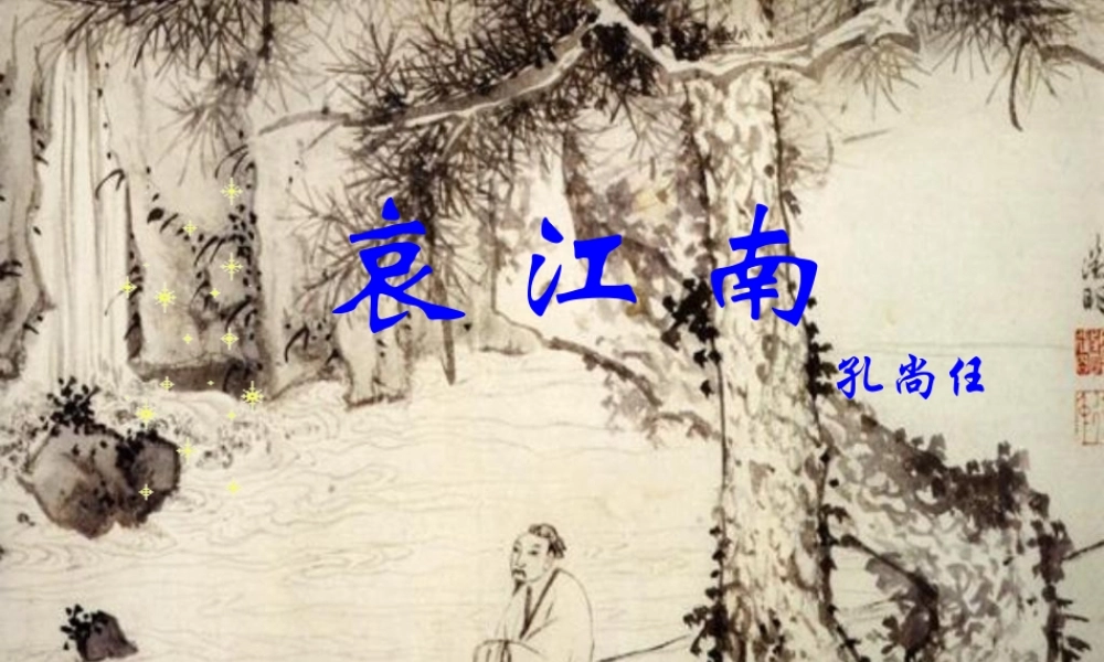 高二语文哀江南教学课件 新课标 人教版 课件