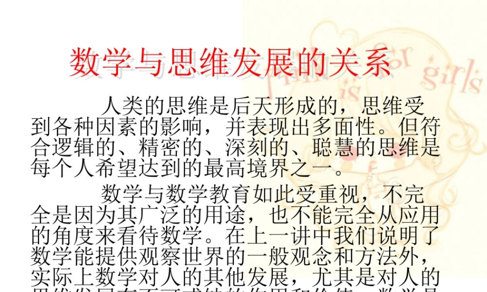 高中数学思想讲座 数学与思维发展的关系 新课标 人教版 课件
