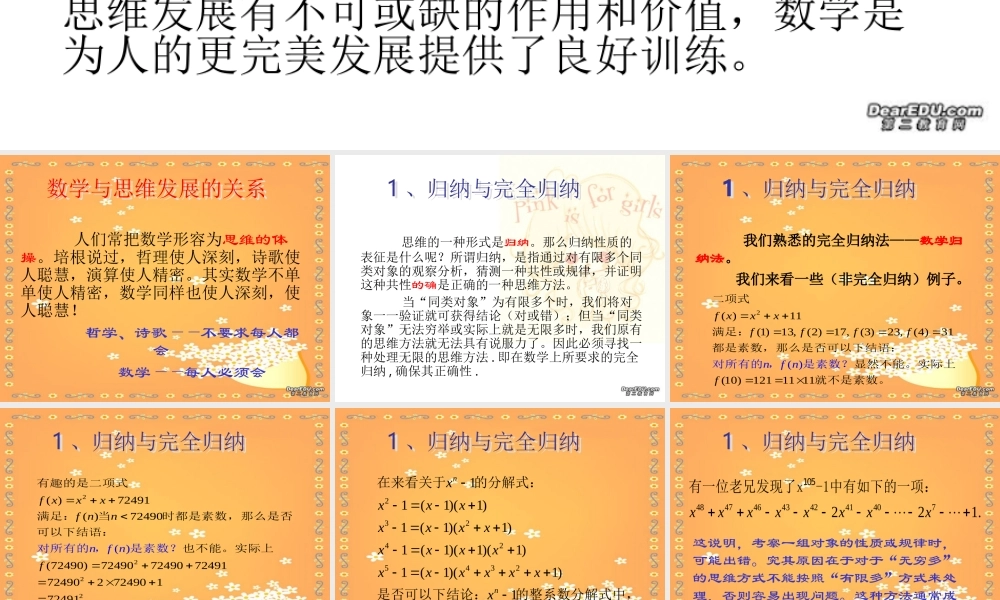 高中数学思想讲座 数学与思维发展的关系 新课标 人教版 课件