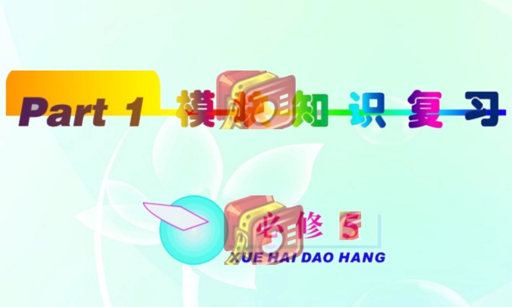 高中英语总复习 part1 unit42课件 新人教版必修5 新课标 课件