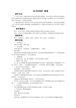 《红色的画》教案03
