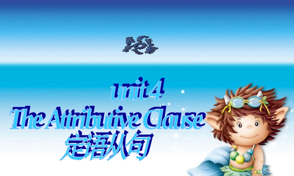 高中英语必修1 Unit 4 定语从句 公开课课件