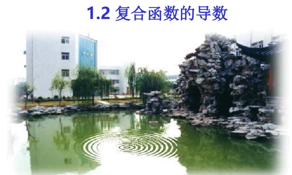 高中数学 121导数的计算复合函数的导数)课件3 新人教A版选修2-2 课件