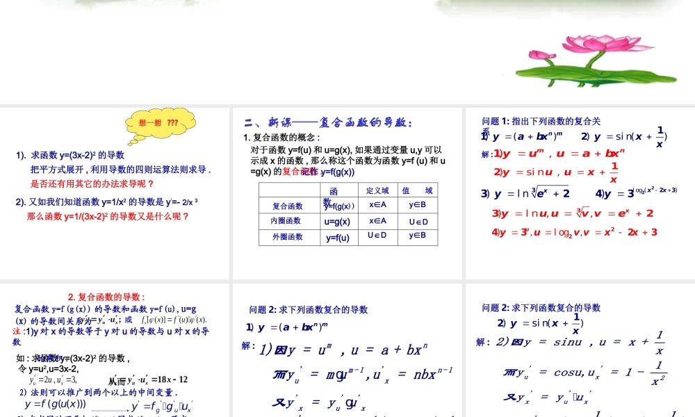 高中数学 121导数的计算复合函数的导数)课件3 新人教A版选修2-2 课件