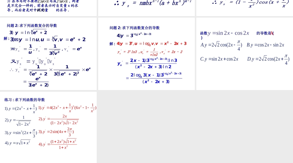 高中数学 121导数的计算复合函数的导数)课件3 新人教A版选修2-2 课件