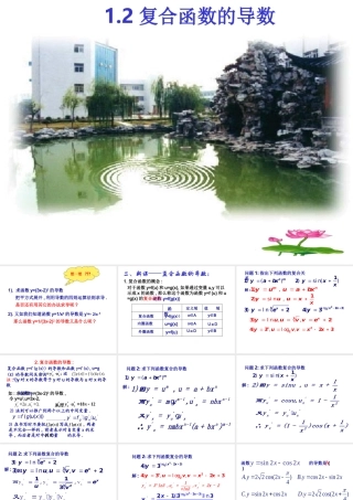 高中数学 121导数的计算复合函数的导数)课件3 新人教A版选修2-2 课件