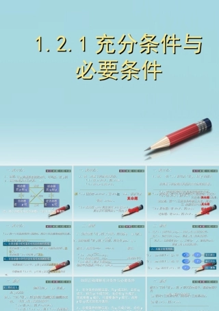 高中数学 (充分条件与必要条件)课件7 新人教A版选修2-1 课件
