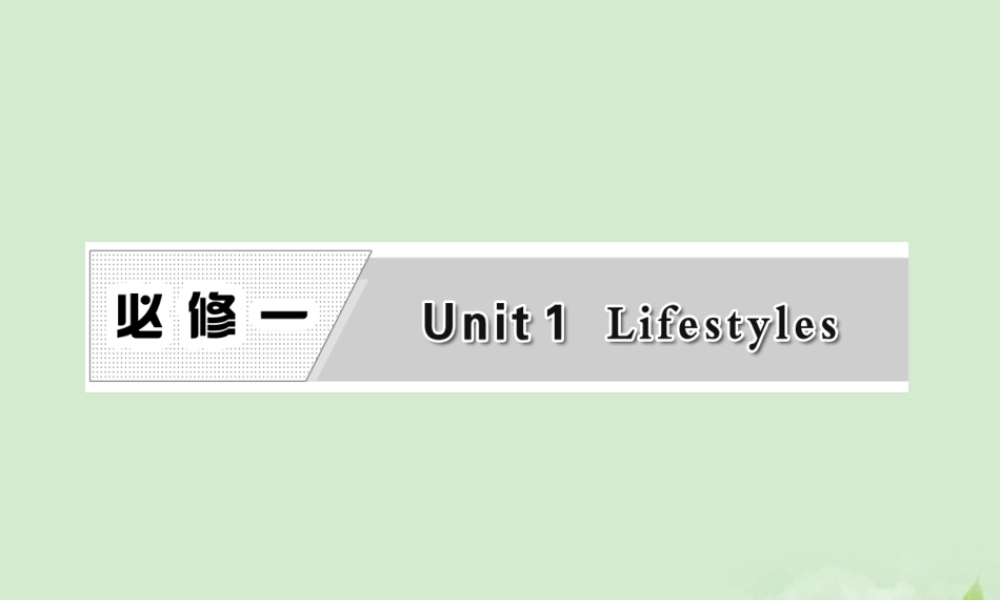 高考英语一轮复习 UUnit 1 Lifestyles课件 北师大版必修1 课件