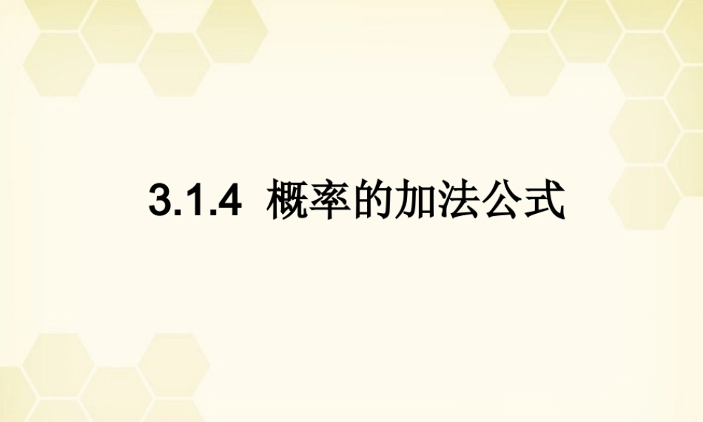 高中数学 314(概率的加法公式)课件 新人教B版必修3 课件