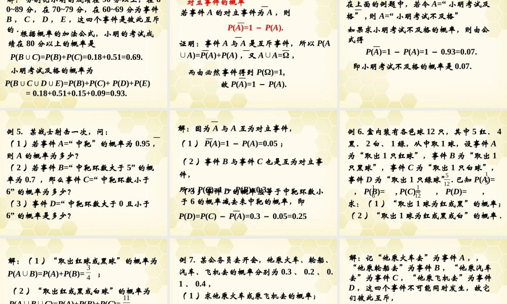 高中数学 314(概率的加法公式)课件 新人教B版必修3 课件