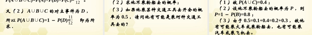 高中数学 314(概率的加法公式)课件 新人教B版必修3 课件