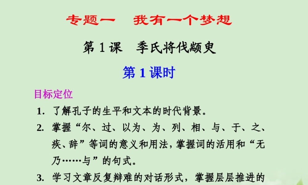 高中语文 第1课 季氏将伐颛臾课件