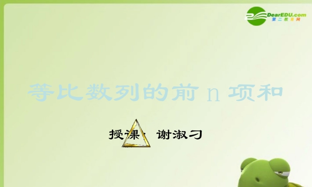 高中数学 等比数列的前n项和课件 新人教A版必修5 课件