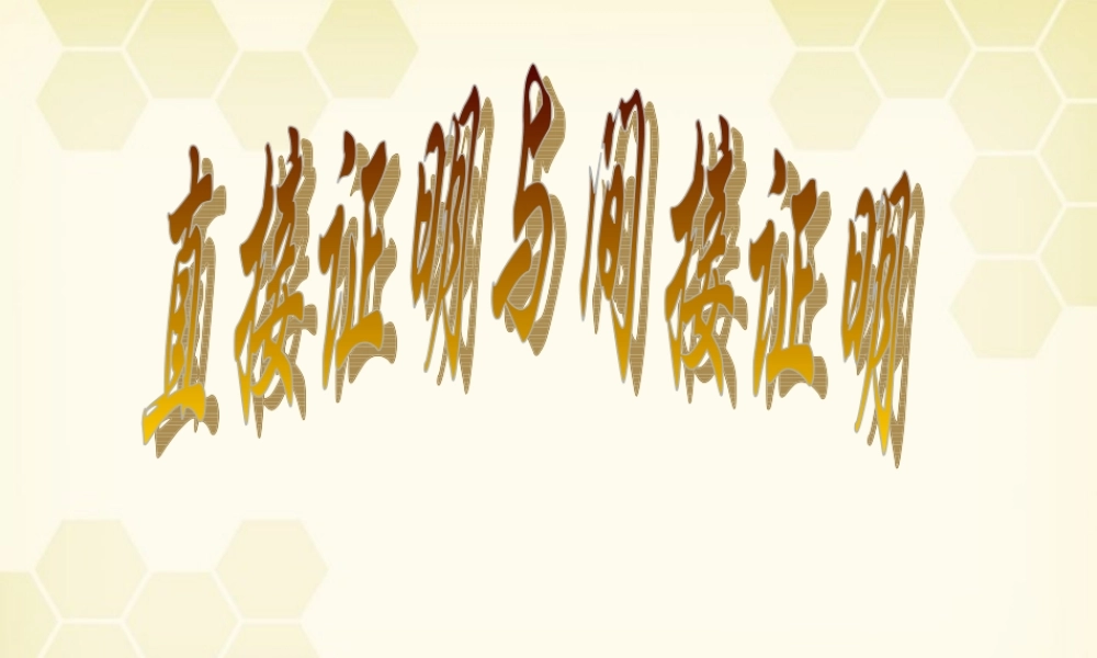 高中数学 直接证明与间接证明课件十二 新人教A版选修1-2 课件