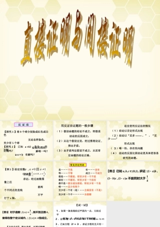 高中数学 直接证明与间接证明课件十二 新人教A版选修1-2 课件