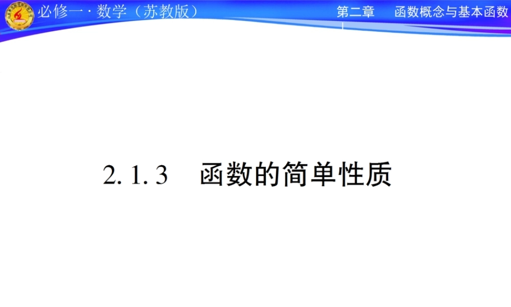 高中数学第二章第一节 31函数性质课件苏教版必修1 课件