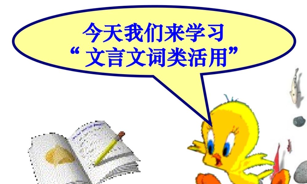 高考语文 词类活用复习课件