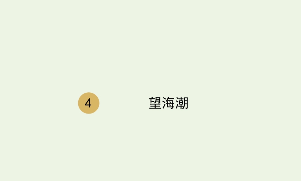 高中语文第二单元第4课柳永词两首望海潮课件1新人教版必修4 课件