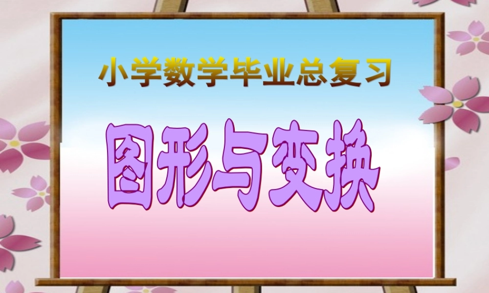 图形与变幻总复习